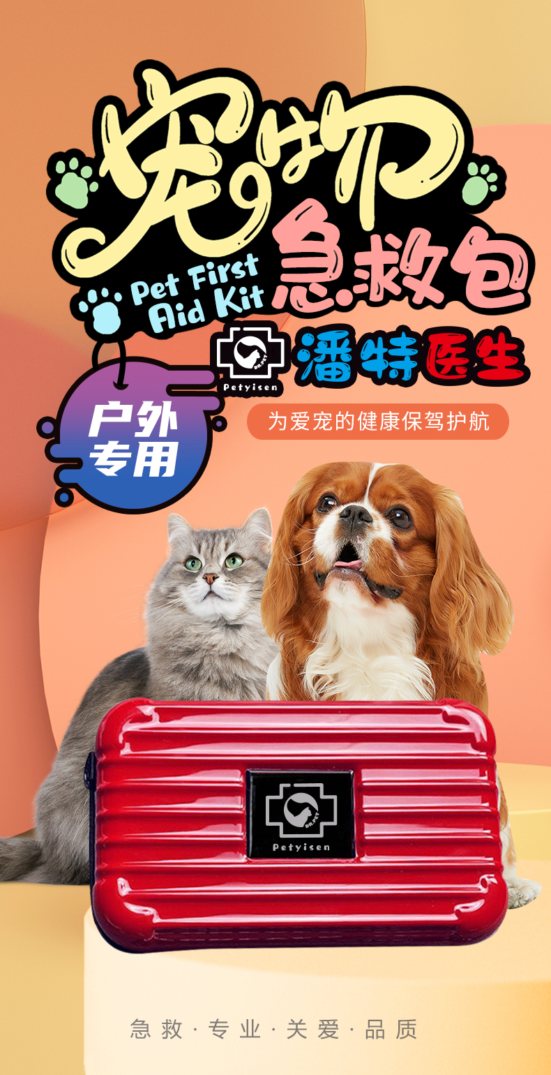 寵物急救包-詳情頁（?。01.jpg